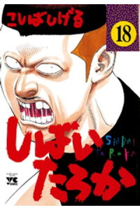 楽天kobo電子書籍ストア しばいたろか 18 こしばしげる 楽天kobo電子書籍ストア しばいたろか 18 こしばしげる